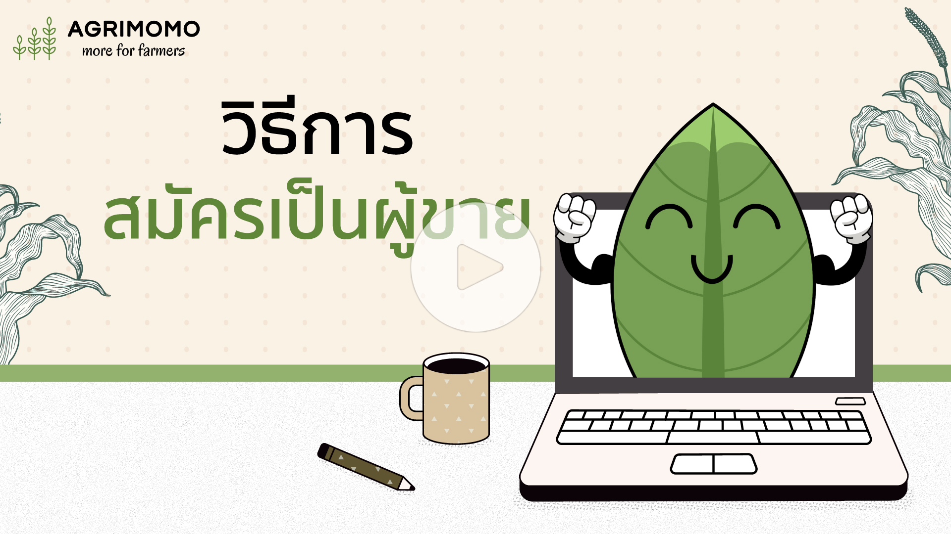 วิธีการสมัครเป็นผู้ขาย