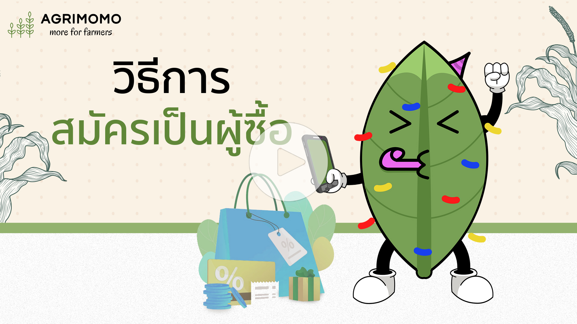 วิธีการสมัครเป็นผู้ซื้อ